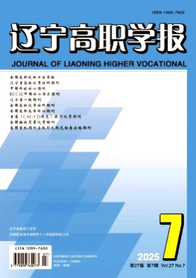 辽宁高职学报杂志